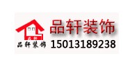 广州品轩装饰