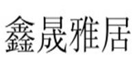 鑫晟雅居装饰