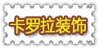 卡罗拉装饰设计