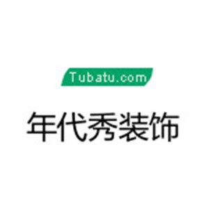 年代秀室内装饰
