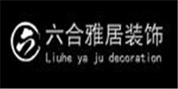 六合雅居装饰