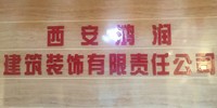 鸿润装饰